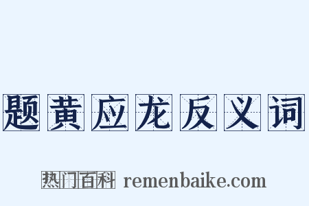 题黄应龙反义词是什么意思的图片